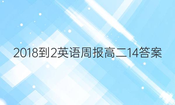 2018-2Ӣܱ߶14ͼƬ
