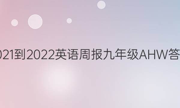 2021-2022 Ӣܱ 꼶 AHWͼƬ