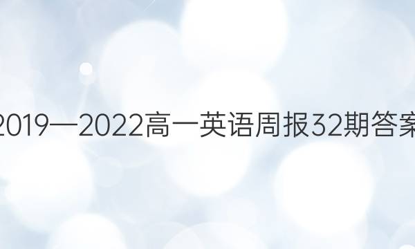 2019—2022高一英语周报32期答案