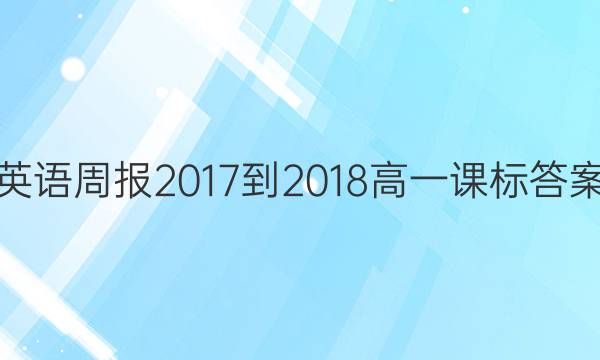 Ӣܱ 2017-2018 һ αͼƬ