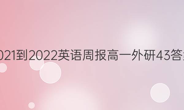 2021-2022 Ӣܱ һ  43ͼƬ