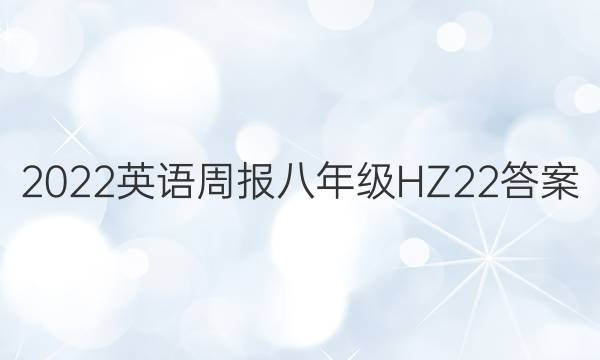 2022 Ӣܱ 꼶 HZ 22ͼƬ