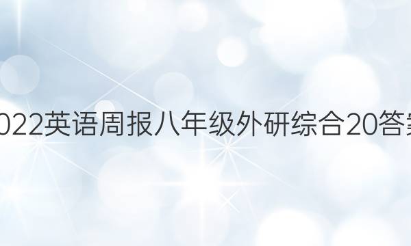 2022 英语周报 八年级 外研综合 20答案
