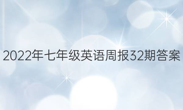 2022꼶Ӣܱ32ڴͼƬ