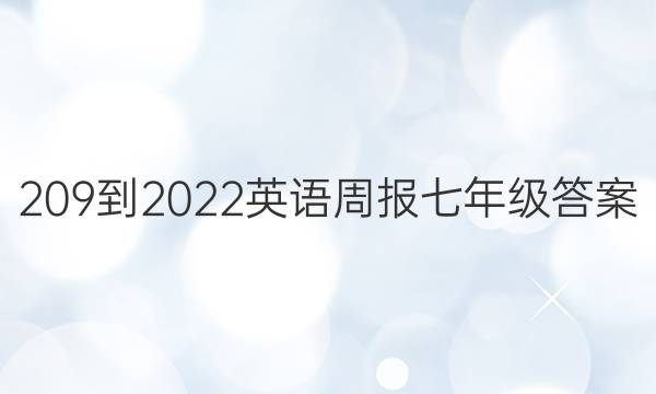 209-2022英语周报七年级答案