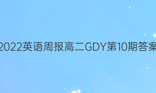 2022英语周报高二GDY第10期答案