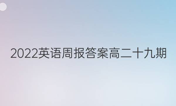 2022英语周报答案高二  十九期