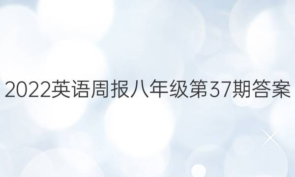 2022Ӣܱ꼶37ڴͼƬ