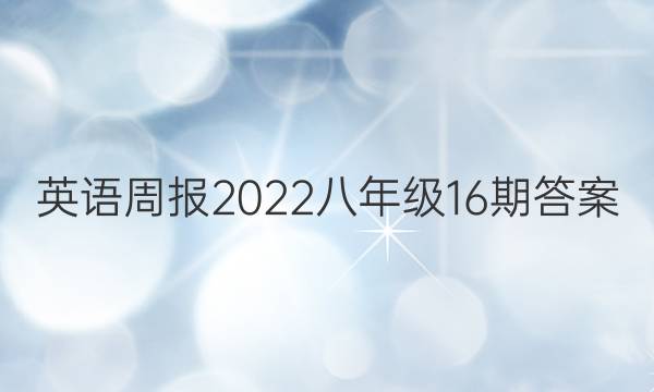 Ӣܱ2022꼶16ڴͼƬ