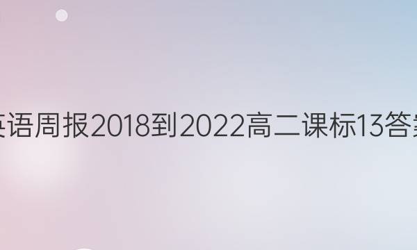 英语周报 2018-2022 高二 课标 13答案