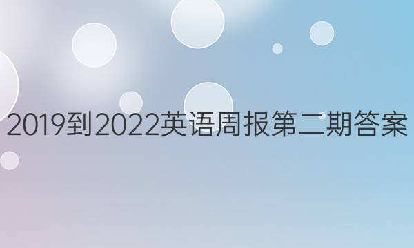 2019到2022英语周报第二期答案