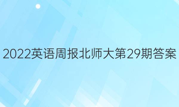2022英语周报北师大第29期答案图片