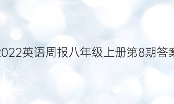 2022英语周报八年级上册第8期答案