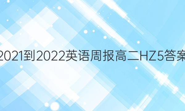 2021-2022 英语周报 高二 HZ 5答案