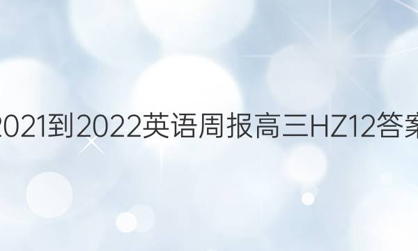2021-2022 英语周报 高三 HZ 12答案