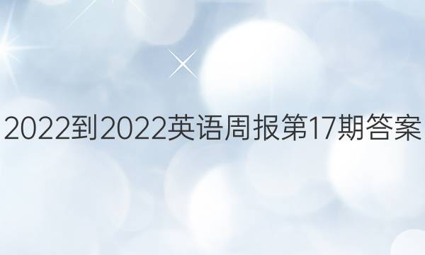 2022-2022英语周报第17期答案