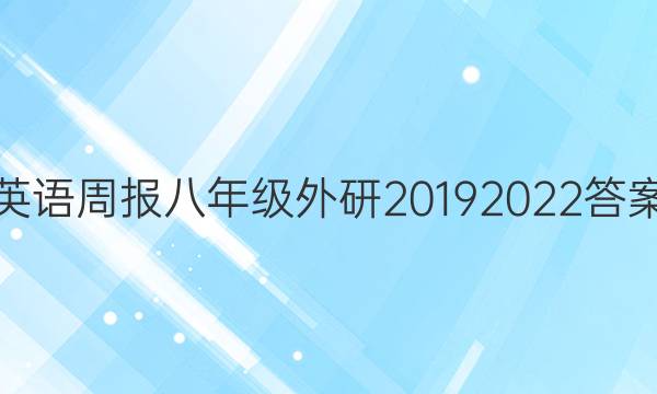 英语周报八年级外研2019 2022答案
