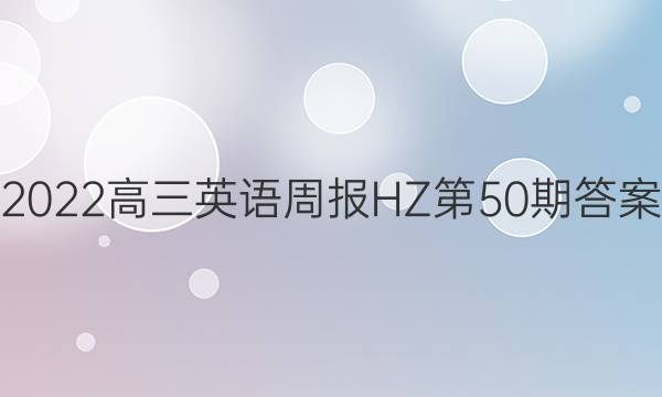 2022高三英语周报HZ第50期答案