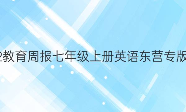 2022教育周报七年级上册英语东营专版答案