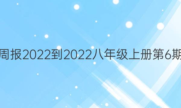 Ӣܱ2022-2022꼶ϲ6ڴͼƬ