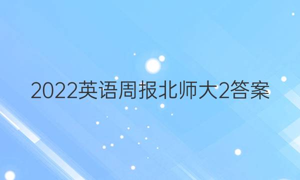2022英语周报北师大2答案图片