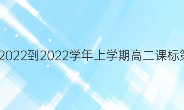 Ӣܱ2022-2022ѧѧڸ߶α2ڴͼƬ