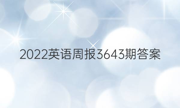 2022Ӣܱ3643ڴͼƬ