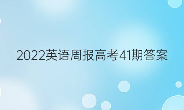 2022英语周报高考41期答案图片