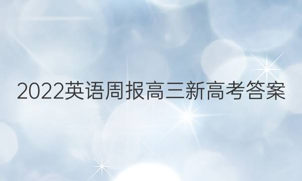2022英语周报高三新高考答案图片