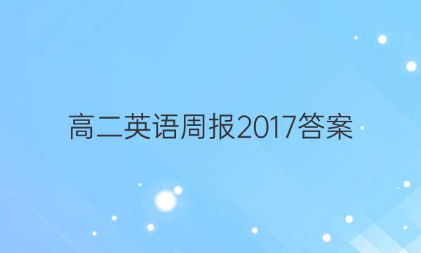 ߶Ӣܱ2017ͼƬ