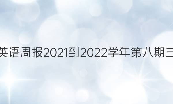 八年级上英语周报2021-2022学年第八期三单元答案图片