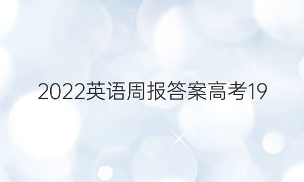 2022Ӣܱ𰸸߿19ͼƬ
