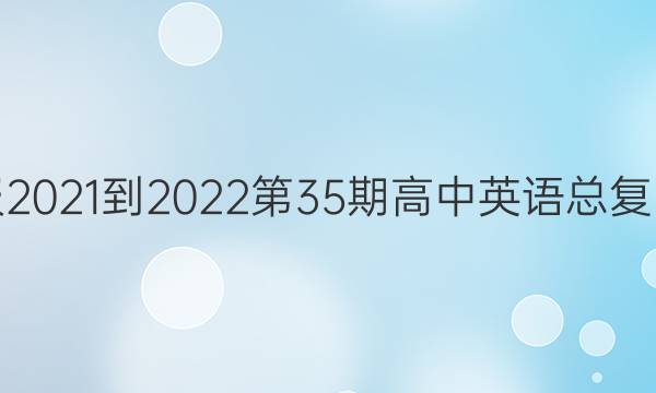 Ӣܱ2021-202235ڸӢܸϰͼƬ