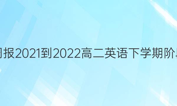 Ӣܱ2021-2022߶Ӣѧڽ׶μ⣨һͼƬ