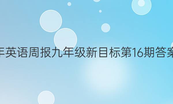 2020 - 2022年英语周报九年级新目标第16期答案 - 答案解析网图片
