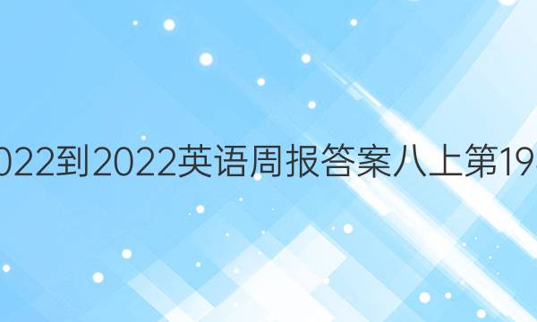 2022-2022Ӣܱ𰸰ϵ19ͼƬ