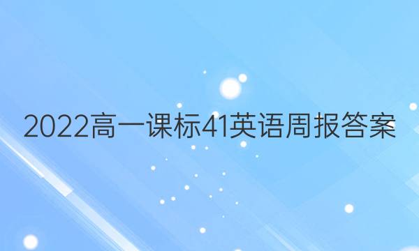 2022高一课标41英语周报答案图片