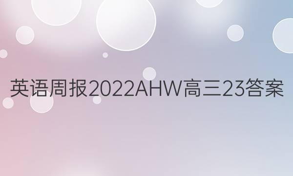 Ӣܱ2022AHW23ͼƬ