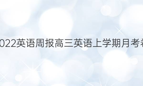 2022英语周报高三英语上学期月考卷（一）答案图片
