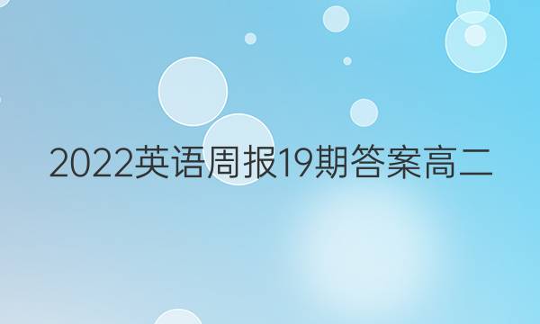 2022Ӣܱ19ڴ𰸸߶ͼƬ