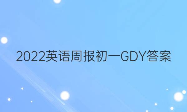 2022ӢܱһGDYͼƬ