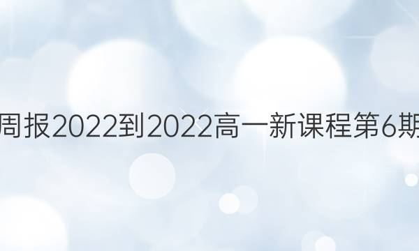 Ӣܱ2022-2022һ¿γ̵6ڴͼƬ