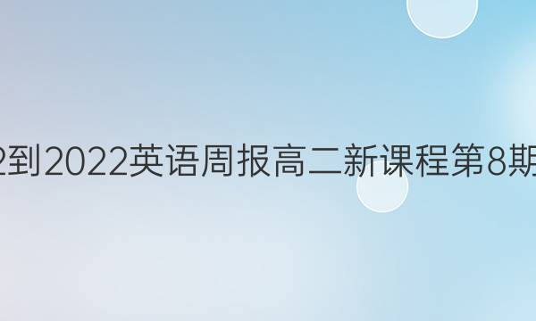 2022-2022英语周报高二新课程第8期答案图片
