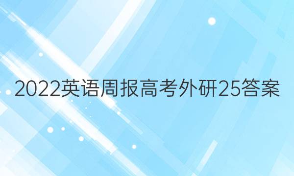 2022 英语周报 高考 外研 25答案图片