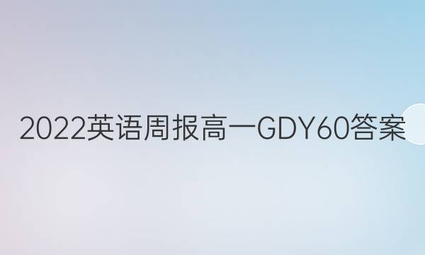 2022 Ӣܱ һ GDY 60ͼƬ