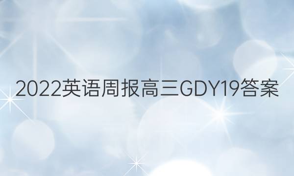 2022 Ӣܱ  GDY 19ͼƬ