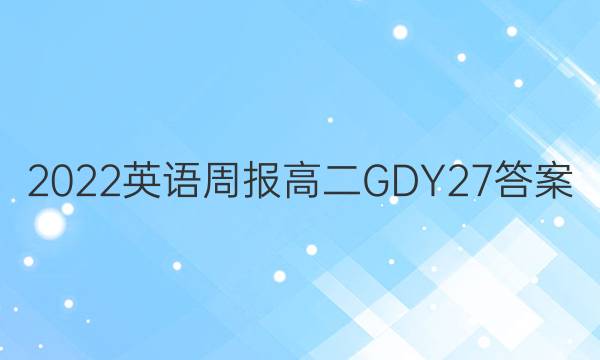 2022 Ӣܱ ߶ GDY 27ͼƬ
