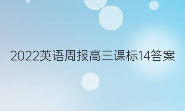 2022英语周报高三课标14答案图片