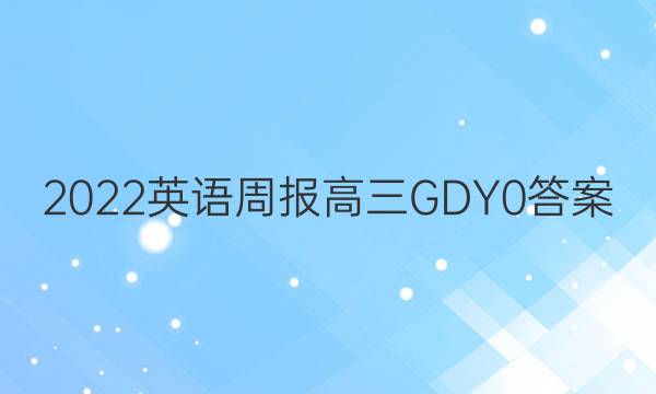 2022 Ӣܱ  GDY 0ͼƬ
