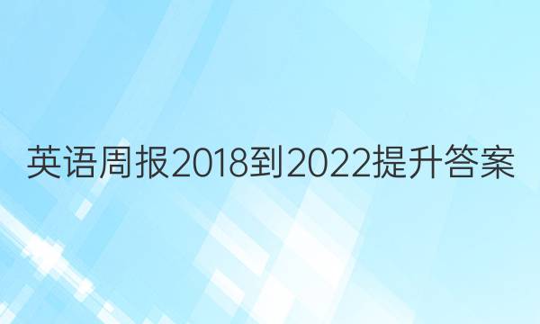 Ӣܱ 2018-2022ͼƬ